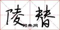 段相林陵替行书怎么写