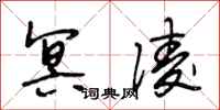 段相林冥凌行书怎么写