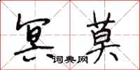 段相林冥莫行书怎么写