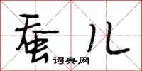段相林蚕儿行书怎么写