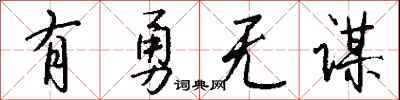 钱沛云有勇无谋行书怎么写