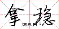 段相林拿稳行书怎么写