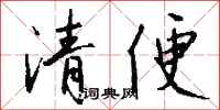 钱沛云清便行书怎么写