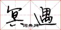段相林冥遇行书怎么写