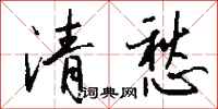 钱沛云清愁行书怎么写