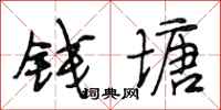 段相林钱塘行书怎么写