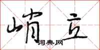 段相林峭立行书怎么写