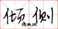 段相林倾侧行书怎么写