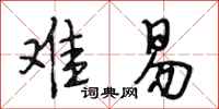 段相林难易行书怎么写