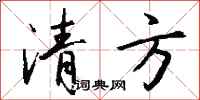 钱沛云清方行书怎么写