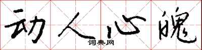 钱沛云动人心魄行书怎么写