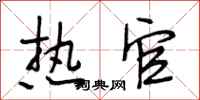 段相林热官行书怎么写