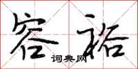 段相林容裕行书怎么写