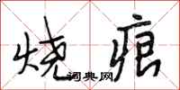 段相林烧痕行书怎么写