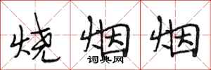 段相林烧烟烟行书怎么写