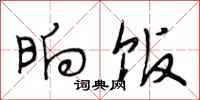 段相林晌饭行书怎么写