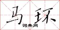 黄华生马环楷书怎么写
