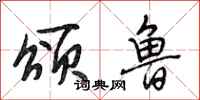 段相林颂鲁行书怎么写
