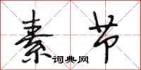 段相林素节行书怎么写