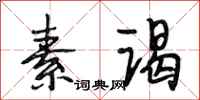 段相林素谒行书怎么写