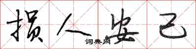 段相林损人安己行书怎么写