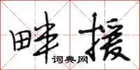 段相林畔援行书怎么写