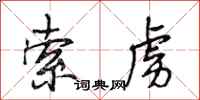 段相林索虏行书怎么写