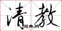 钱沛云清教行书怎么写