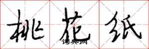 段相林桃花纸行书怎么写
