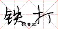 段相林铁打行书怎么写