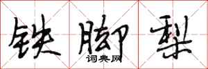 段相林铁脚梨行书怎么写