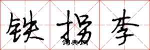 段相林铁拐李行书怎么写