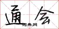 段相林通会行书怎么写
