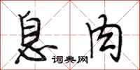 段相林息肉行书怎么写