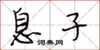 段相林息子行书怎么写