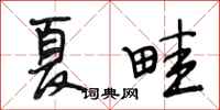 段相林夏畦行书怎么写