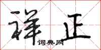 段相林祥正行书怎么写