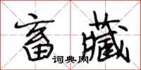 段相林畜藏行书怎么写