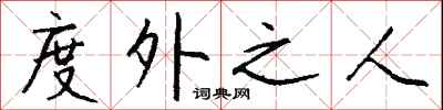 钱沛云度外之人行书怎么写