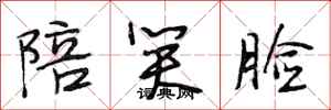 段相林陪笑脸行书怎么写