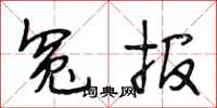 段相林冤报行书怎么写