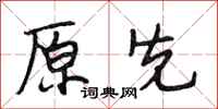 段相林原先行书怎么写