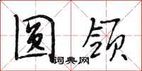 段相林圆领行书怎么写