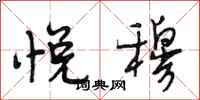 段相林悦穆行书怎么写