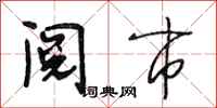 段相林阅市行书怎么写