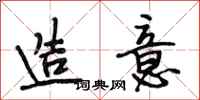段相林造意行书怎么写