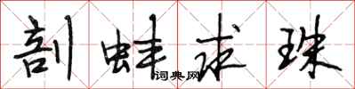 段相林剖蚌求珠行书怎么写