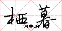 段相林栖暮行书怎么写