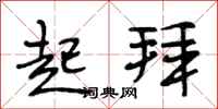 段相林起拜行书怎么写