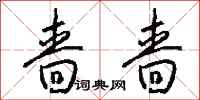 钱沛云啬啬行书怎么写